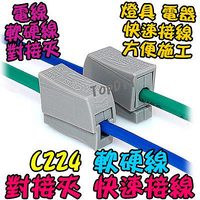 【8階堂】C224 軟硬線 對接 電線燈具連接器 接線 端子 軟線 接線頭 快速夾 硬線 快速接線夾 接頭