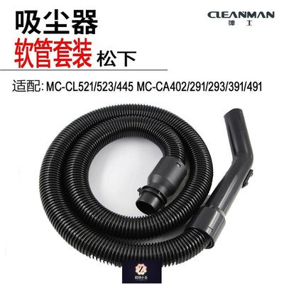 【熱賣下殺】家用吸塵器配件軟管接頭手柄MC-CA291 MC-CA293 MC-CL523MC-CL521