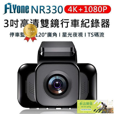 【現貨】FLYone NR330 4K+1080P高清夜視 雙鏡行車記錄器 TS碼流 星光夜視 倒車顯影+循環錄影