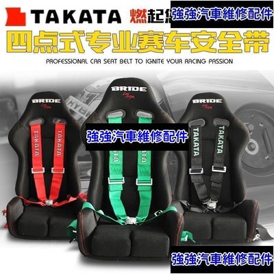 現貨直出熱銷 新款TAKATA 四點式安全帶 3吋 寬版 快拆 安全帶 四點安全帶 汽車改裝座椅賽車安全帶汽車維修 內飾配件