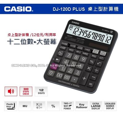 CASIO 卡西歐 計算機專賣店  CASIO 計算機 DJ-120D PLUS 大螢幕 12位數 步驟記憶功能 利潤率