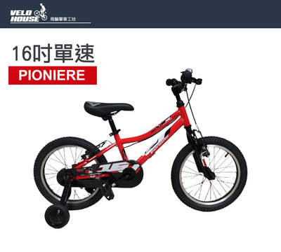 【飛輪單車】PIONIERE 16吋單速童車 輔助輪設計(兩色選擇)
