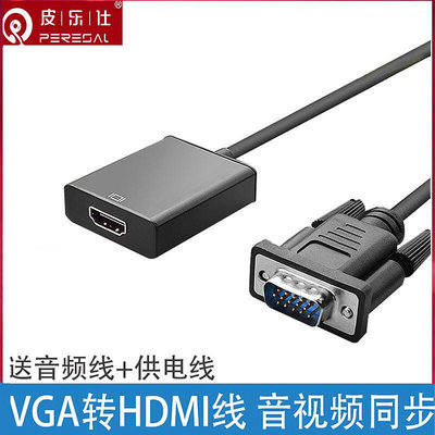 【立減20】皮樂仕 VGA轉HDMI線電腦主機機箱連接小米創維三星海信電視高清線