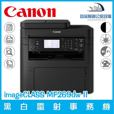 佳能 Canon imageCLASS MF269dw 已停產 替代機種MF269dw II黑白雷射事務機 列印 複印