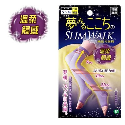 SLIMWALK 孅伶 機能美腿襪- 睡眠型 溫柔觸感(兩種尺寸)