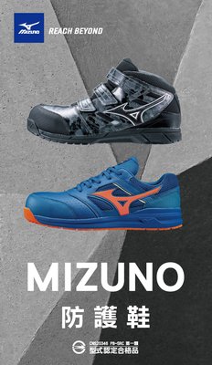 MIZUNO 美津濃　防護鞋/安全鞋/防穿刺鞋墊