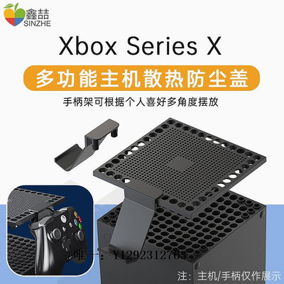 遊戲手柄鑫喆xbox series x主機防塵蓋XboxSeriesX多功能散熱網耳機手柄擺放架seriesx游戲機底座