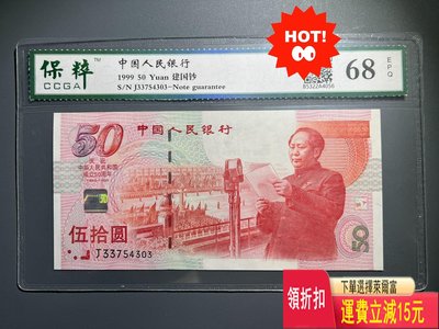 建國五十周年紀念鈔 中國人民銀行 中華人民共和國法定貨幣 保 特價 袁大 評級幣