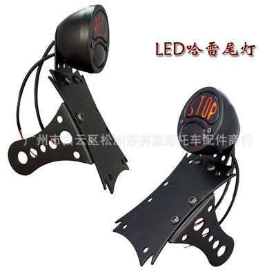 現貨熱銷-機車配件 黑色LED車牌架尾燈 復古STOP 適用于哈雷LED尾燈（規格不同價格也不同