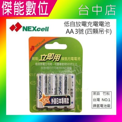 NEXcell 耐能 energy on 低自放 鎳氫電池 AA【2000mAh】 3號充電電池 台灣竹科製造