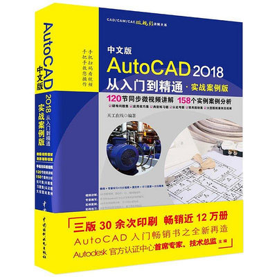 墨香書閣~AutoCAD2018從入門到精通實戰案例版cad教程書籍零基礎auto cad機械製圖實用教材建筑工程室內設計電氣繪圖
