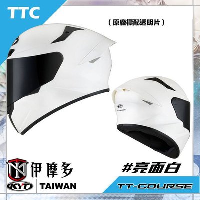 伊摩多※KYT TT-COURSE 全罩 安全帽 通勤 出遊 內襯可拆。素色 亮白ttc