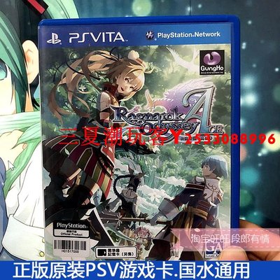 二手原裝正版PSV游戲卡 仙境傳說奧德賽ACE RO加強版 箱說全 中文『三夏潮玩客』