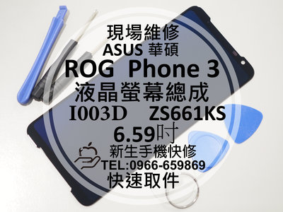 免運【新生手機快修】ASUS華碩 ROG Phone 3 液晶螢幕總成 ZS661KS I003D 玻璃破裂 現場維修換