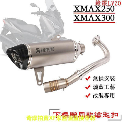 『廠家直銷』適用 XMAX250 XMAX300 摩托車改裝排氣管 X-MAX300 前段排氣 尾段排氣