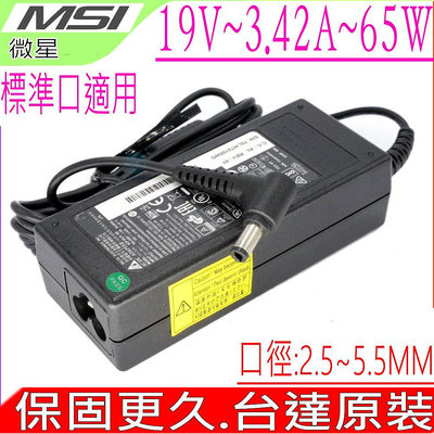 MSI充電器 台達 微星 19V,3.42A,65W,S430,S425,S420,S300,S270,S262