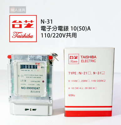 TAISHIBA 台芝 電子分電錶 10(50)A 110V/220V共用 N-31