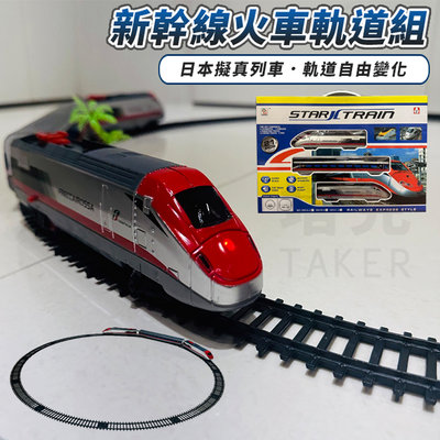 新幹線軌道組 火車軌道玩具 電動火車 台灣高鐵 軌道模型 火車模型 列車 交通玩具【G11013201】塔克