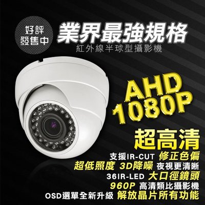 *業界最高規格*AHD 1080P半球形紅外線攝影機~採用1/3 SONY晶片~須搭配AHD數位錄放影機使用