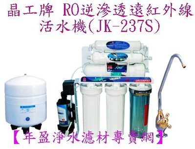 【NianYing淨水】晶工牌 RO逆滲透遠紅外線活水機 JK-237S 【贈穩壓閥*1個】