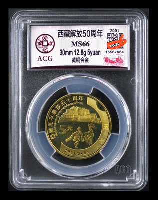 西藏解放五十周年紀念幣，MS66分，黃銅合金，2001年發行