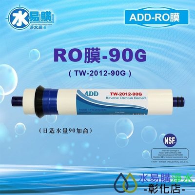 【水易購淨水-彰化店】ADD RO膜 90G (日造水量90加侖、日本膜片)通過NSF-58認證