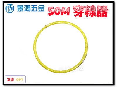 景鴻五金 公司貨 日本 富煌牌 50M 專業拉線器 導線器 入線器 穿線器 通管條 台灣製 含稅價