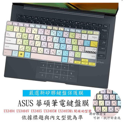 彩色 ASUS UX3404 UX3404V UX3405 UX3405M UX3405MA 鍵盤膜 鍵盤保護膜 鍵盤套 繁體注音 鍵盤保護套 筆電鍵盤套 惠普