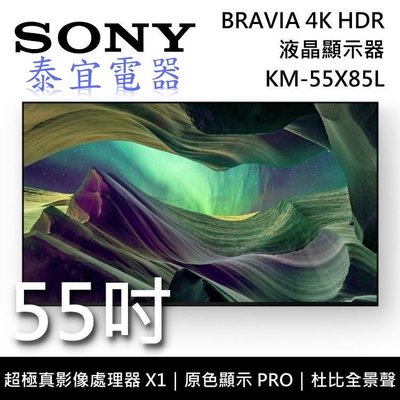 【泰宜電器】SONY KM-55X85L 55吋 4K LED HDR液晶顯示器【另有XRM-55X90L】