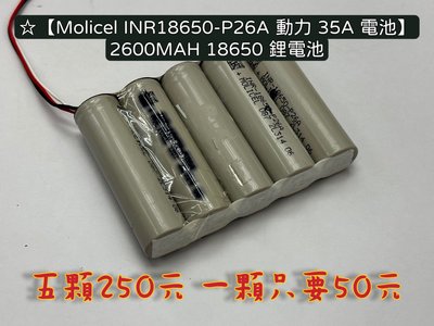 ☆【Molicel INR18650-P26A 動力 35A 電池】2600MAH 18650 鋰電池