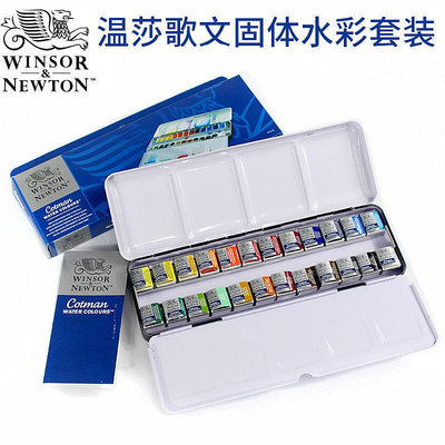 溫莎牛頓歌文固體水彩顏料45色24色36色藝術家鐵盒全半塊水彩套裝