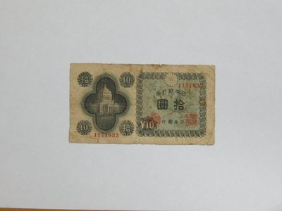 老日本銀行券---拾圓---國會議事堂---七碼---1171832---1946年---極少見收藏---雙僅一張