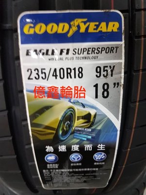 《億鑫輪胎 三重店》GOOD YERA 固特異 EAGLE F1 SUPERSPORT F1SS 235/40/18  絕佳性能胎