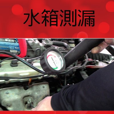 豐田 TOYOTA 全車水管 水箱測漏 水管測漏 橡膠水管過舊不換，當心爆水管!引擎過熱!