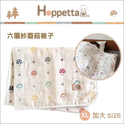 ✿蟲寶寶✿【日本Hoppetta】超人氣！100%天然純棉 透氣柔軟 六層紗蘑菇被 - XL(約140×200cm)