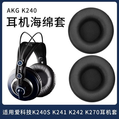 現貨 適用愛科技AKG K240 MKII 耳機套K241海綿套K270 K271 MKII K27~特價