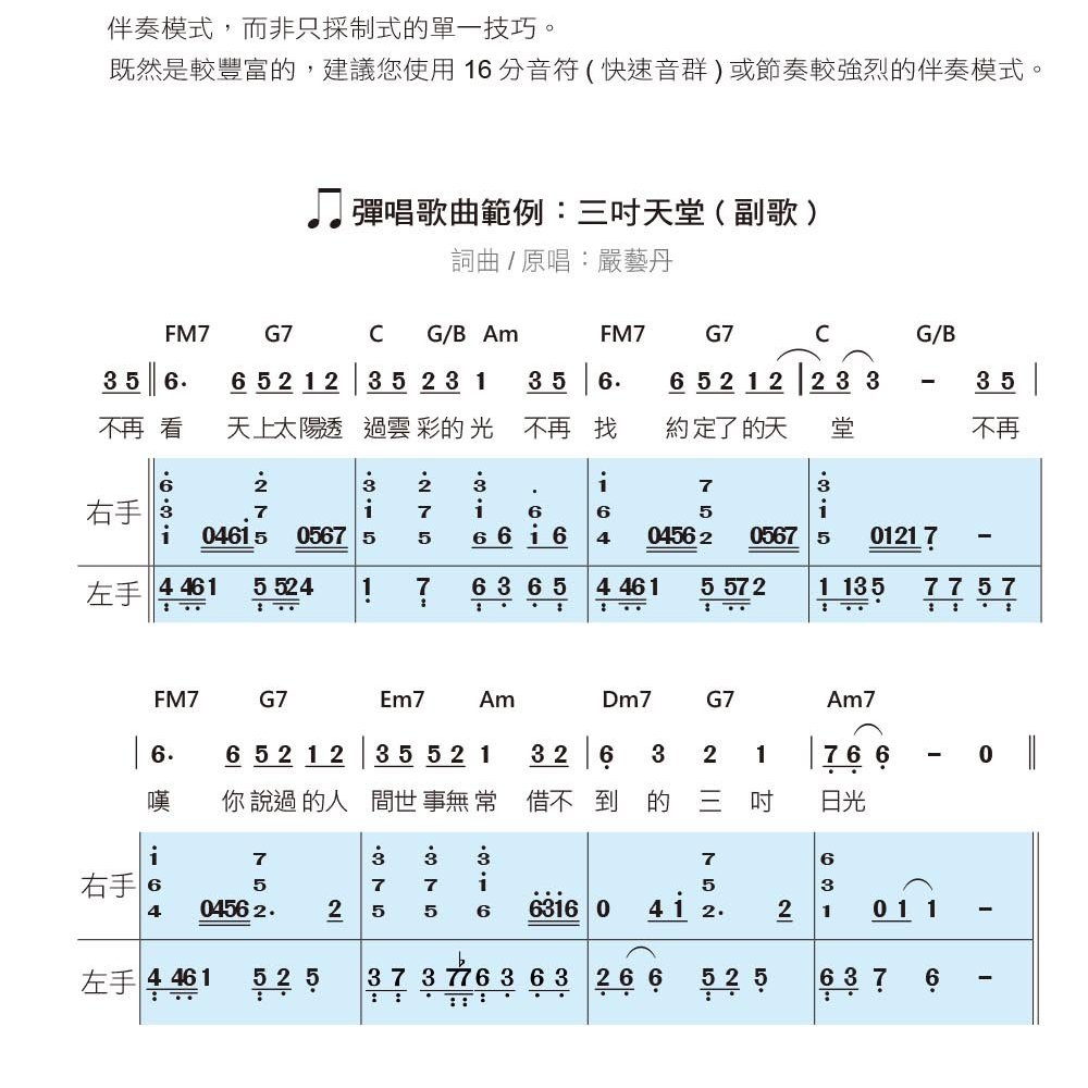 599免運費 鋼琴彈唱與獨奏的10堂課 進階 適用於司琴 鋼琴獨奏 鋼琴彈唱 張春慧編著傑克科技 Yahoo奇摩拍賣