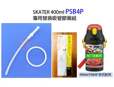 【老爹正品】日本進口正版 SKATER 400ML PSB4P 專用 水壺 替換 零件 矽膠 膠圈 吸管 膠條 配件