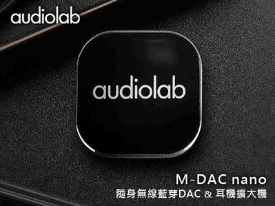 【風尚音響】audiolab   M-DAC nano  隨身 無線藍芽 DAC &amp; 耳機擴大機