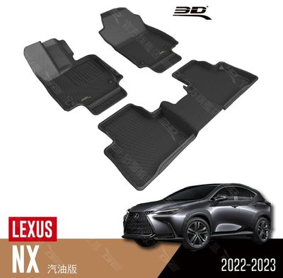 【汽車零件王】3D 卡固立體 踏墊 Lexus NX Series 汽油版 2022~2023