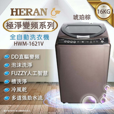 【台南家電館】HERAN禾聯16公斤全自動洗衣機 極淨變頻 《HWM-1621V》