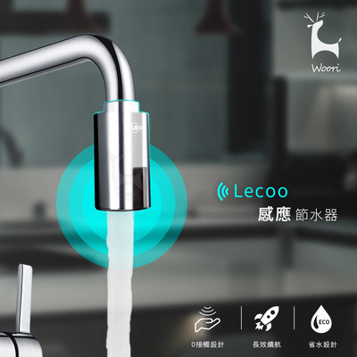 Lecoo 感應節水器 感應水龍頭 自動感應節水器 紅外線感應 感應智能控制節水寶 省水節能 快速出水 防溢水 節水神器