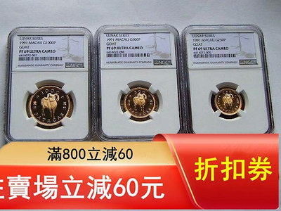 二手 NGC PF69UC澳門1991年生肖羊年3枚金幣一6克 錢幣 紀念幣 評級幣特價 可議價