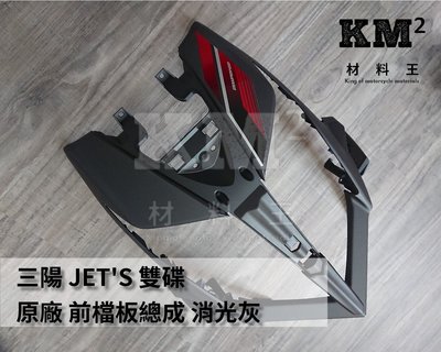 材料王⭐三陽 JET'S.JETS.JET S 雙碟 原廠 前檔板總成 前面板 前擋泥板/FK12V6Z1用
