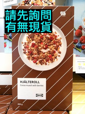 IKEA代購 巧克力莓果穀物麥片 400g HJALTEROLL cocoa muesli with berries