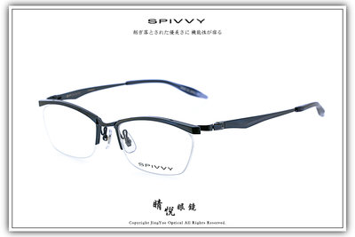 【睛悦眼鏡】完美藝術之作 SPIVVY 日本手工眼鏡 SP OPPU BL 84455