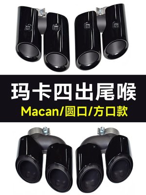 保時捷macan運動三層四出尾喉瑪卡3.0GTS排氣管改裝圓口方口尾嘴--請詢價