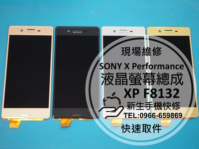 免運費【新生手機快修】SONY X Performance 原廠液晶螢幕總成 黑屏 花屏 XP F8132 現場維修更換