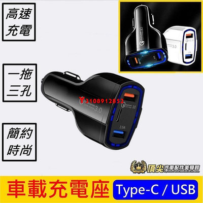 【車載充電座】USB Type-C 快充座 擴充座 黑色 白色 點菸器USB充座 充頭 車用手機快充頭 點菸