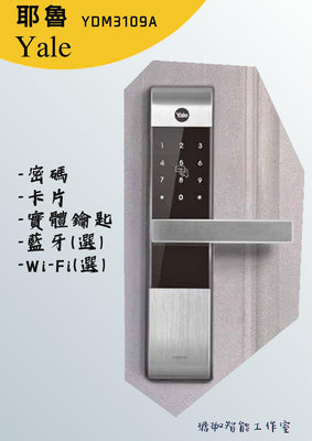 台灣賣家 售價含基本安裝 耶魯 YALE YDM 3109A 總代理公司貨兩年保固